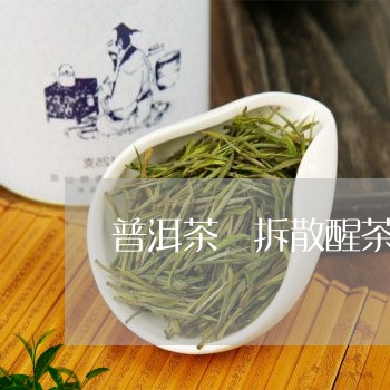 普洱茶 拆散醒茶/2023041244950